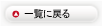 一覧に戻る
